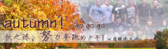 向着秋天奔跑吧，少年！autumn！go go go!
